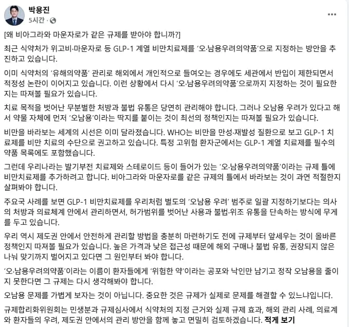 박용진 “위고비-마운자로 ‘오·남용우려의약품' 지정 추진 필요한가”