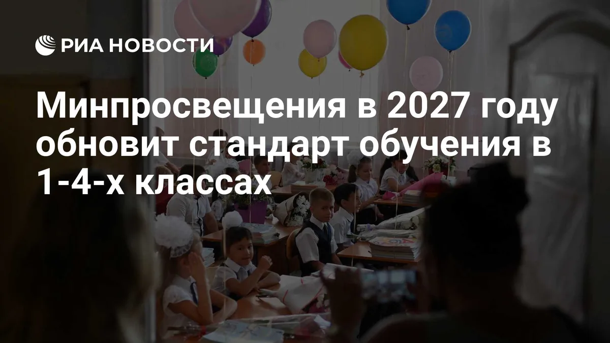 Минпросвещения в 2027 году обновит стандарт обучения в 1-4-х классах