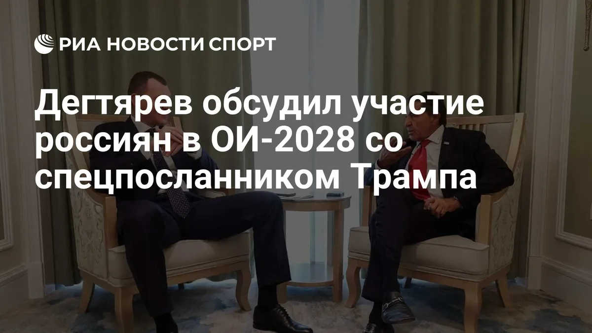 Дегтярев обсудил участие россиян в ОИ-2028 со спецпосланником Трампа