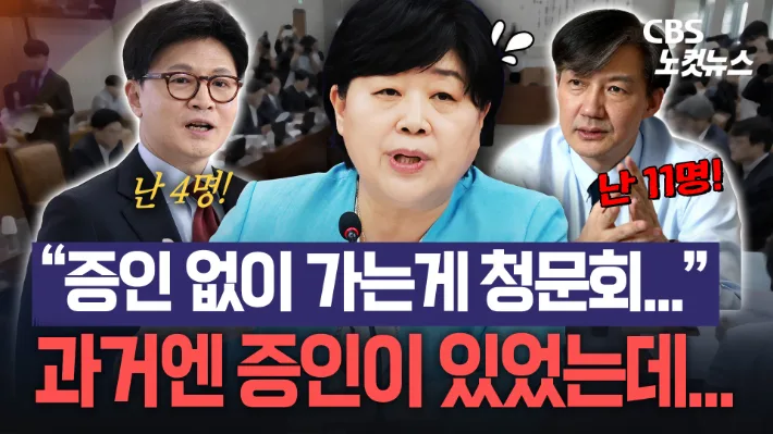 "증인 0명" 김승원 청문회?…조국·한동훈 때는 달랐나