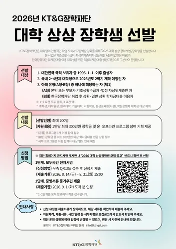 [게시판] KT&G장학재단, '2026년도 대학 상상장학생' 모집