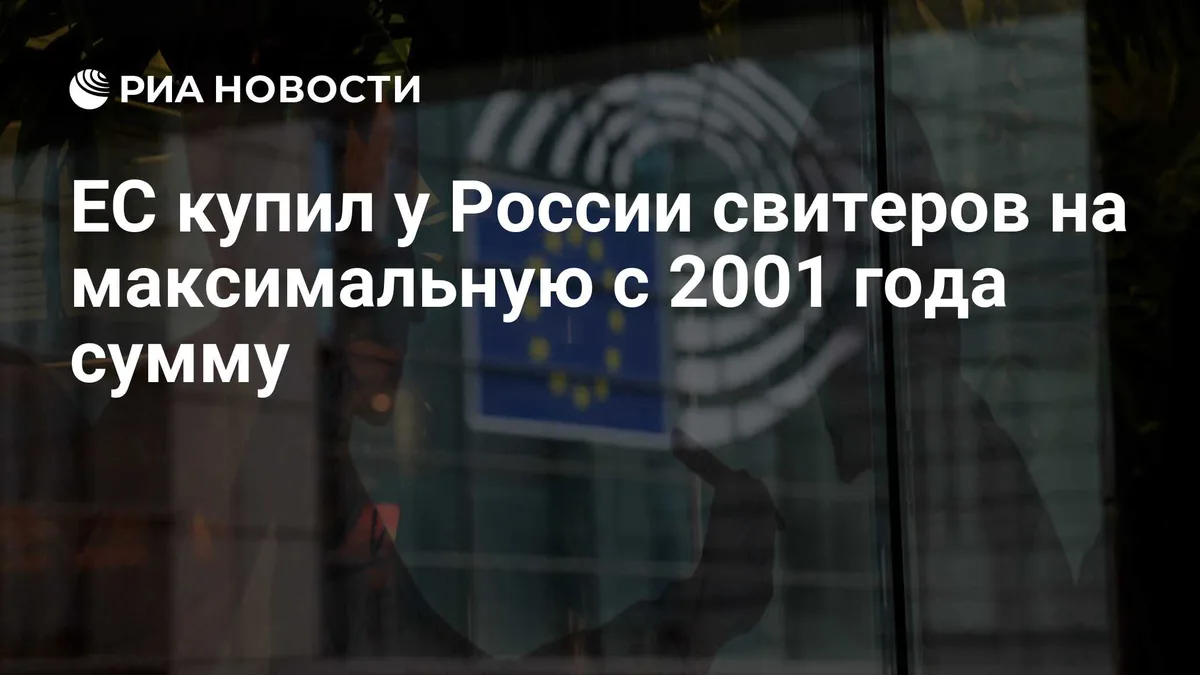 ЕС купил у России свитеров на максимальную с 2001 года сумму