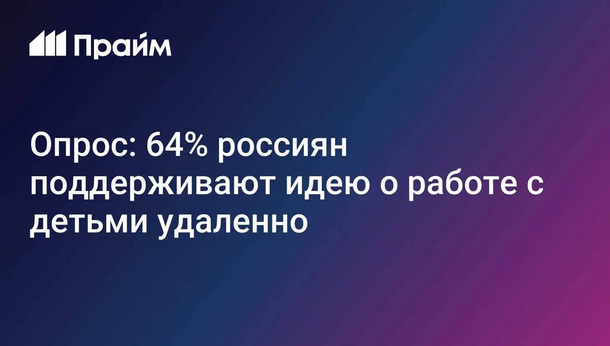 Опрос: 64% россиян поддерживают идею о работе с детьми удаленно