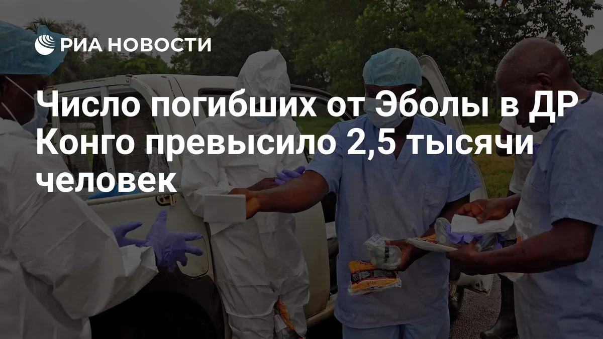 Число погибших от Эболы в ДР Конго превысило 2,5 тысячи человек