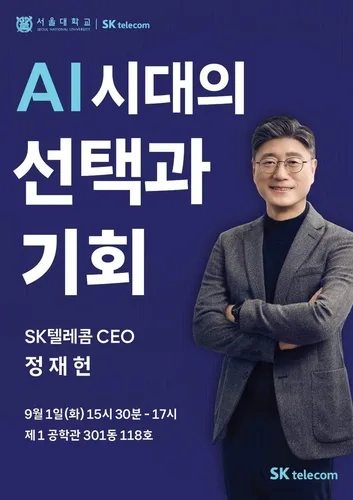 SKT, 서울대와 AI 인재 육성 나선다…정재헌 CEO 강단에