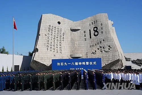 중국 곳곳서 만주사변 95주년 추모…일부 일본인 학교는 휴교