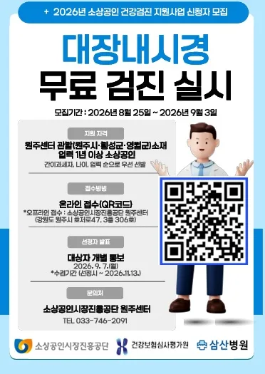 원주·횡성·영월 소상공인 대장내시경 무료 지원…60여명 모집