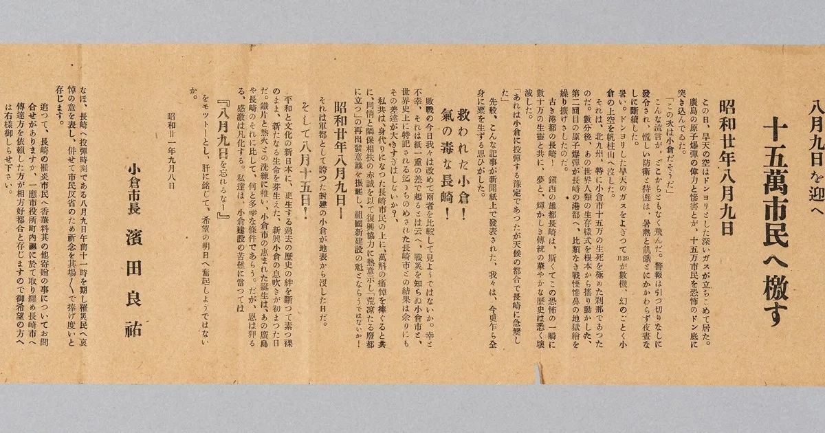 「身代わり」の長崎に思い寄せて 小倉が掲げた「8月9日」