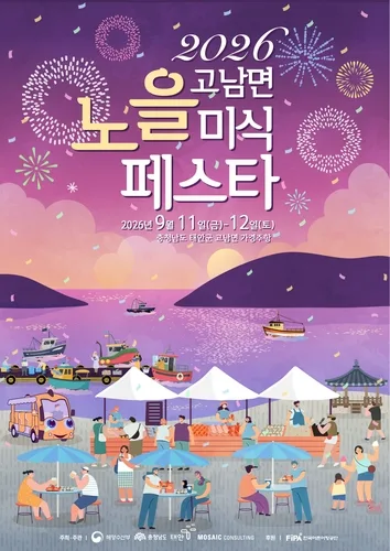노을 아래 펼쳐지는 맛의 향연…11∼12일 태안서 미식 페스타