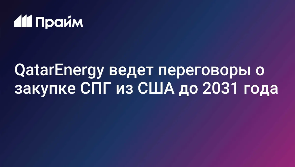 atarEnergy ведет переговоры о закупке СПГ из США до 2031 года