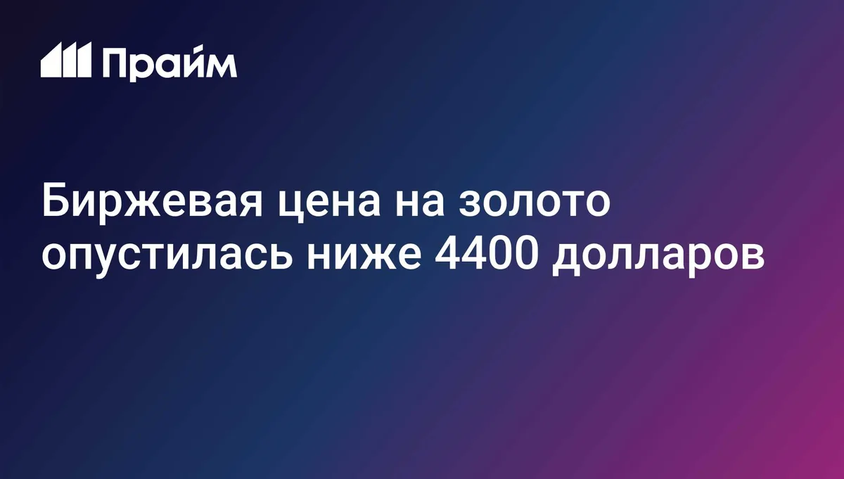 Биржевая цена на золото опустилась ниже 4400 долларов