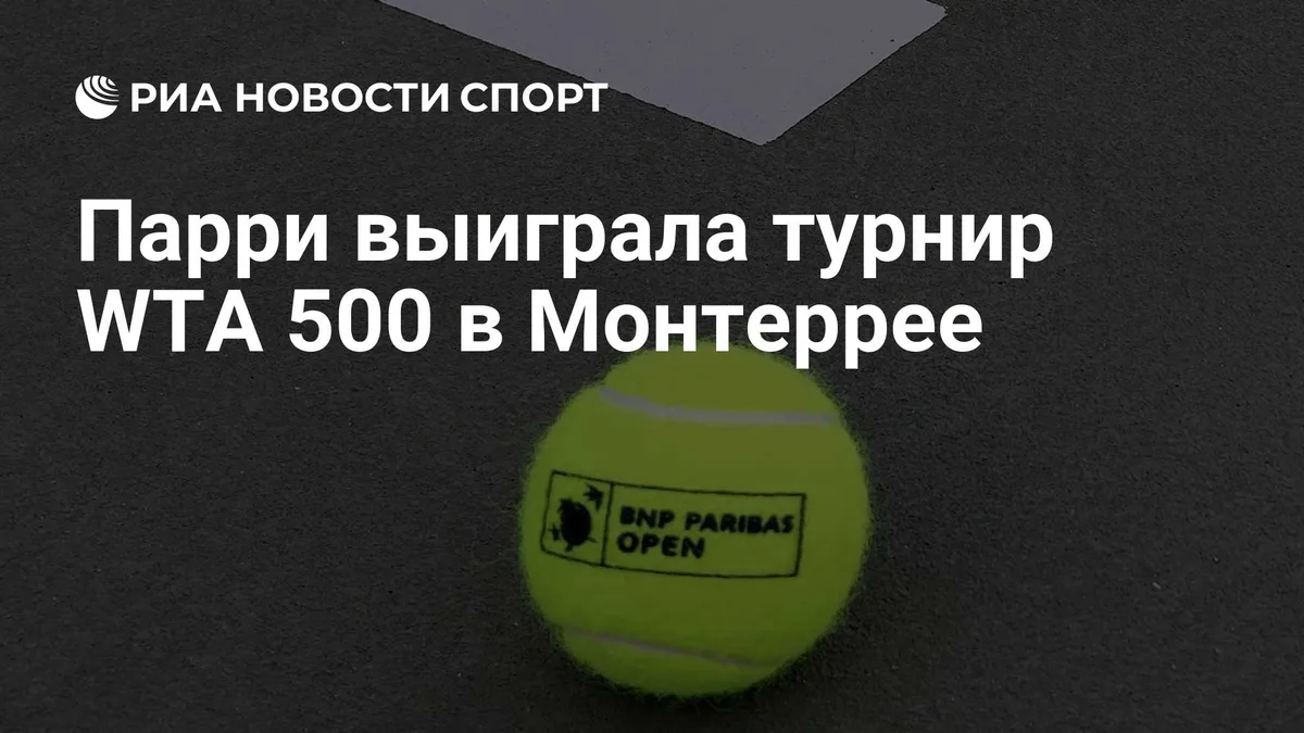 Парри выиграла турнир WTA 500 в Монтеррее