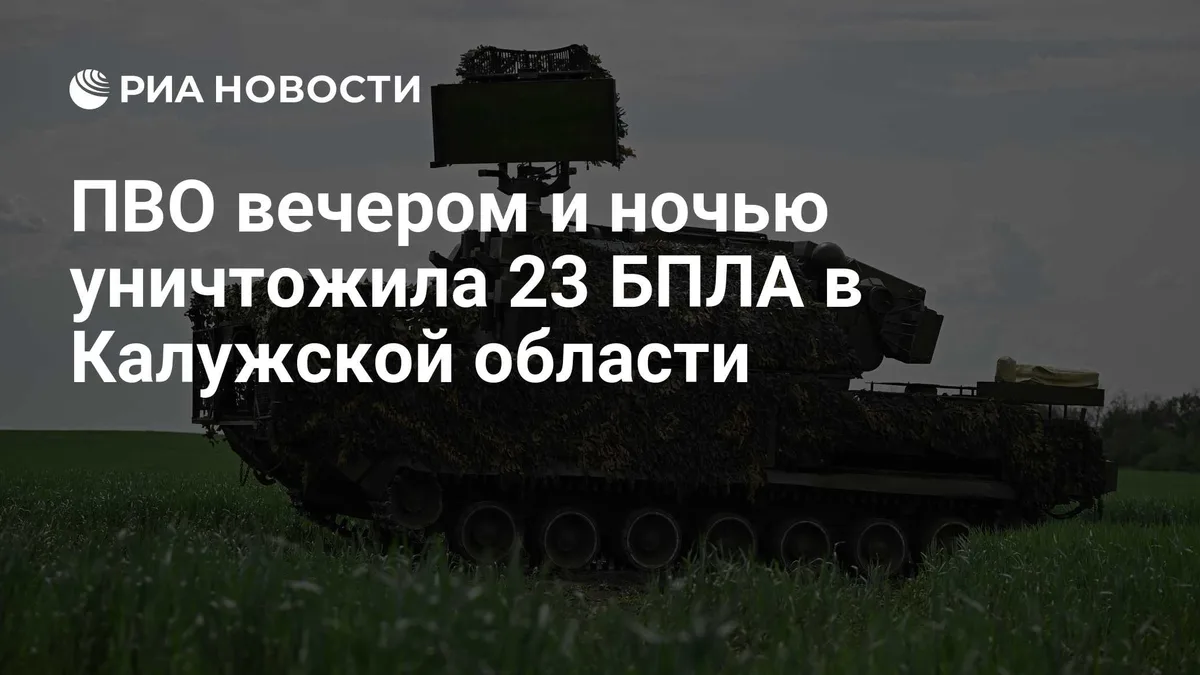 ПВО вечером и ночью уничтожила 23 БПЛА в Калужской области