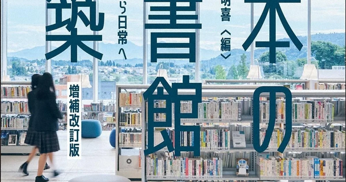 今週の本棚・次回の予定:9月26日の毎日新聞書評欄は『日本の図書館建築』