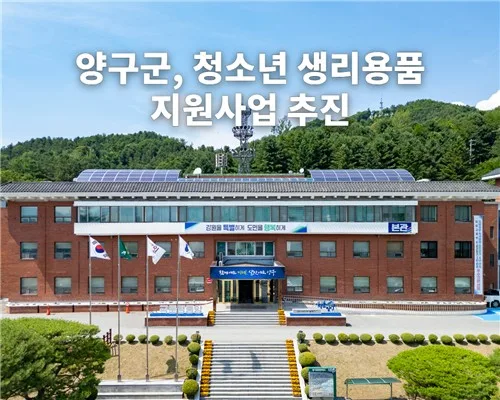[양구소식] 청소년 생리용품 지원…오는 23일까지 접수