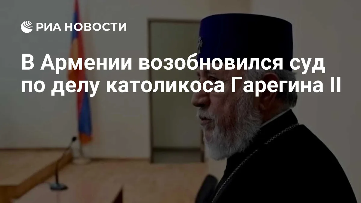В Армении возобновился суд по делу католикоса Гарегина II