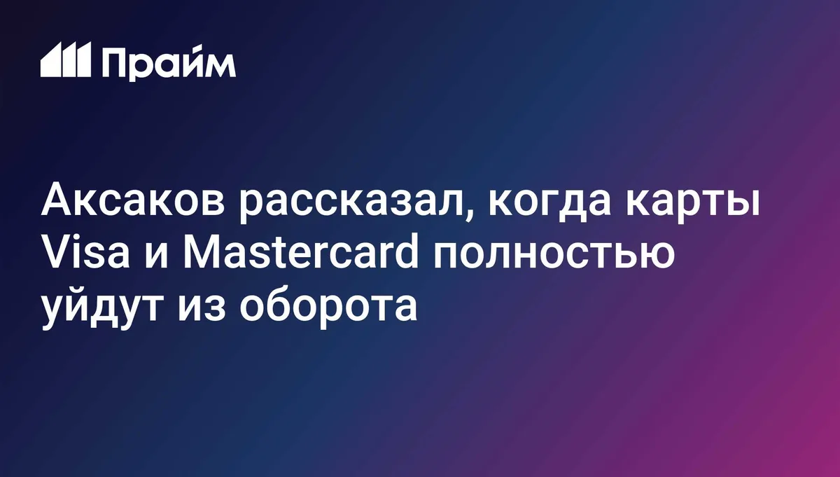 Аксаков рассказал, когда карты Visa и Mastercard полностью уйдут из оборота