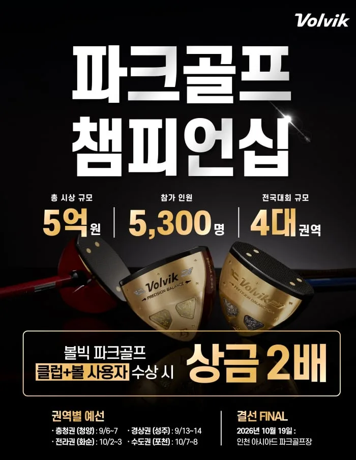 "지역제한 No, 중복 출전도 가능" '역대 최대' 5억원 규모, 볼빅의 파격, 전국 파크골프 챔피언십 개최