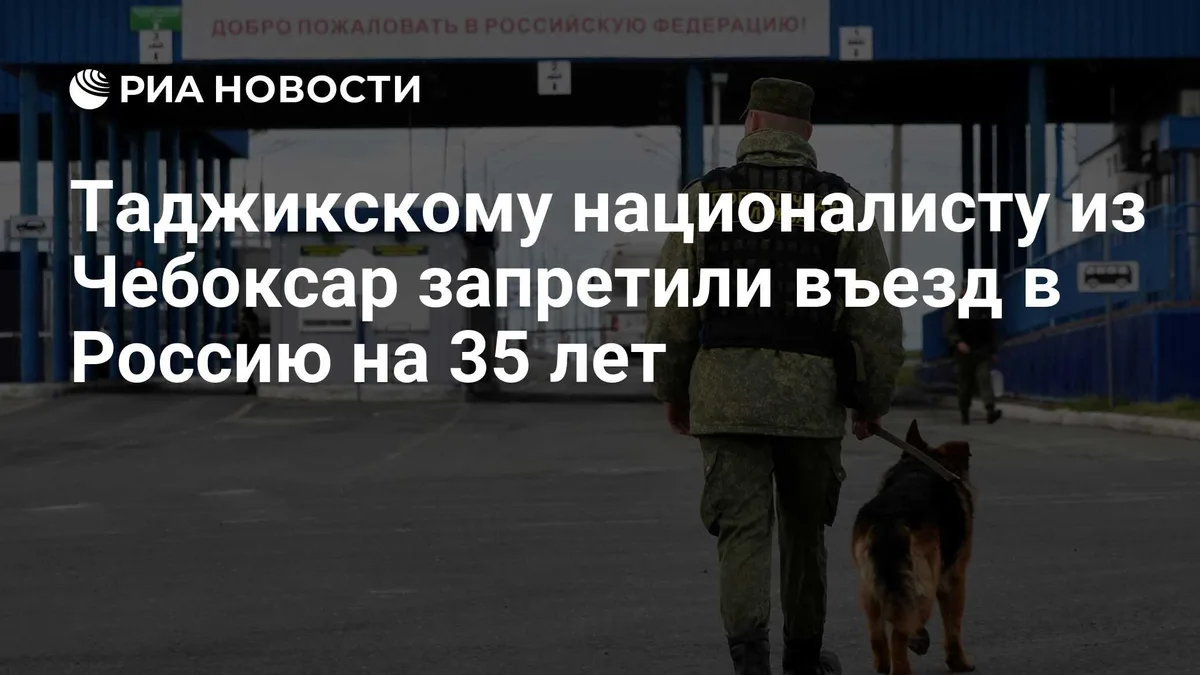 Таджикскому националисту из Чебоксар запретили въезд в Россию на 35 лет