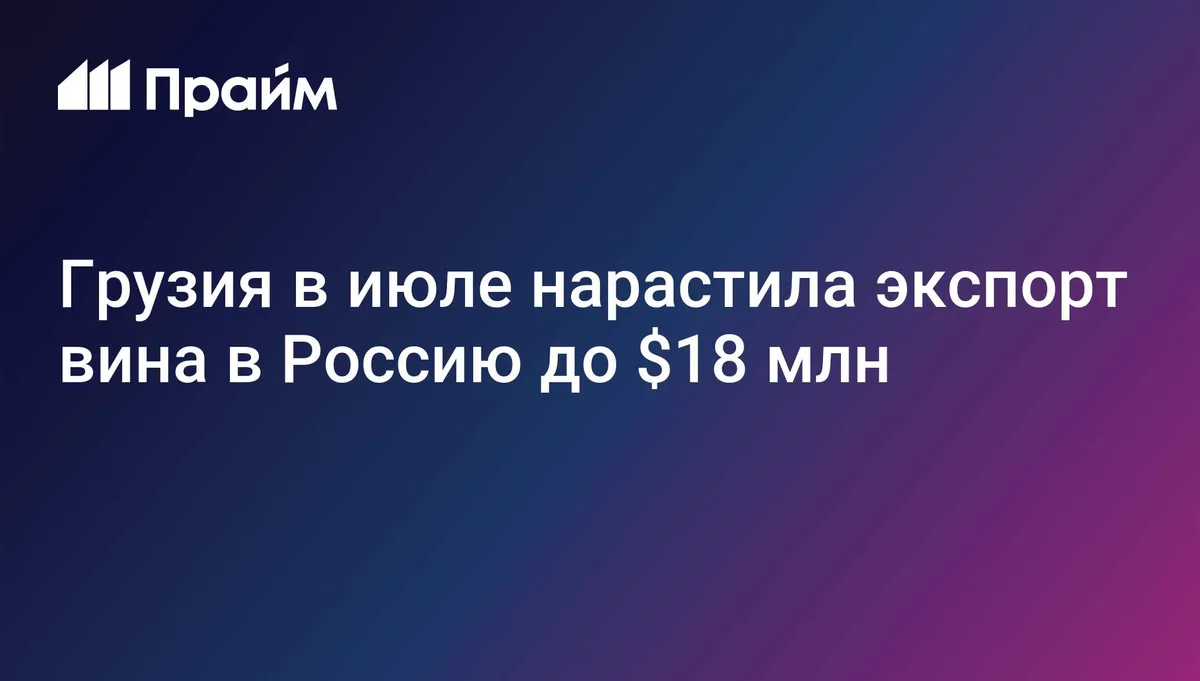 Грузия нарастила экспорт вина в Россию до максимума с октября