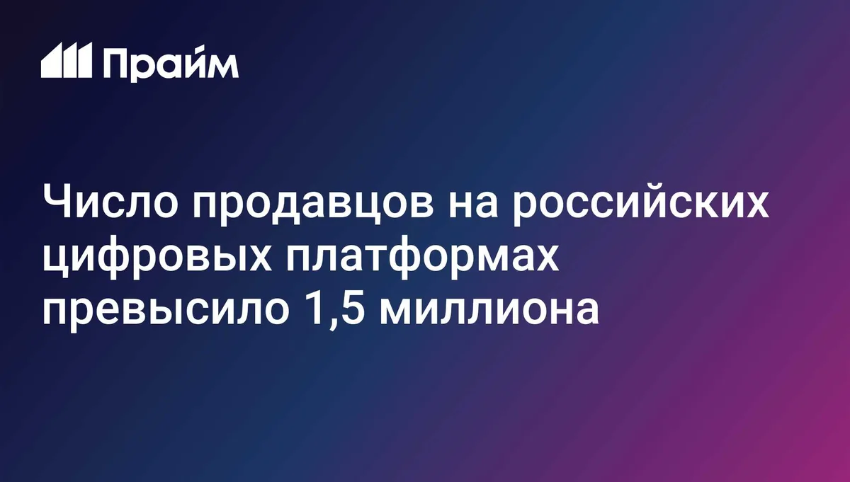 Число продавцов на российских цифровых платформах превысило 1,5 миллиона