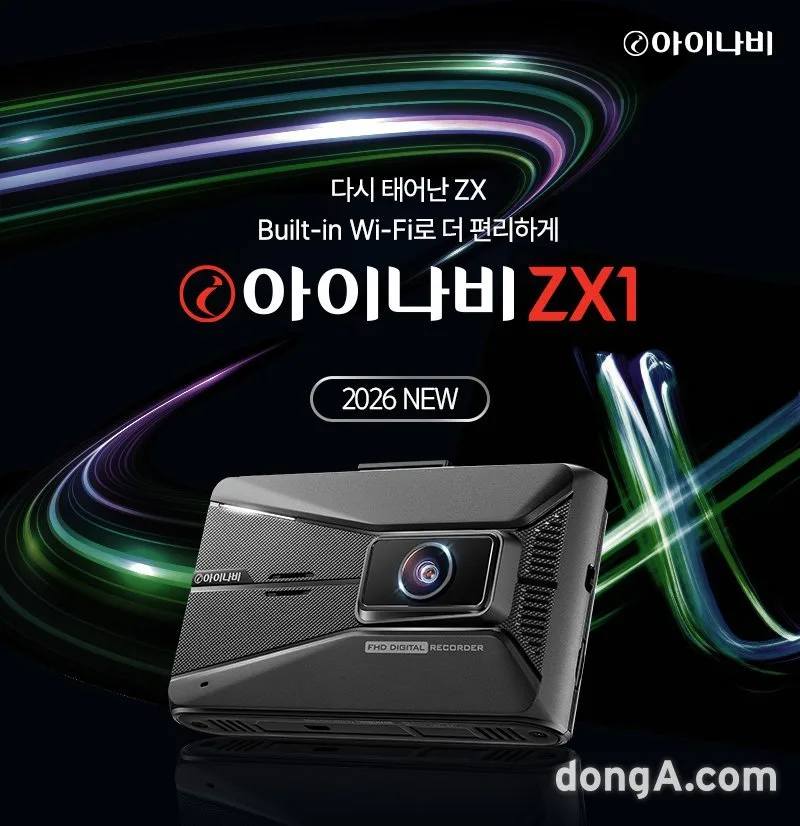 팅크웨어, 최신 블랙박스 ‘아이나비 ZX1’ 출시