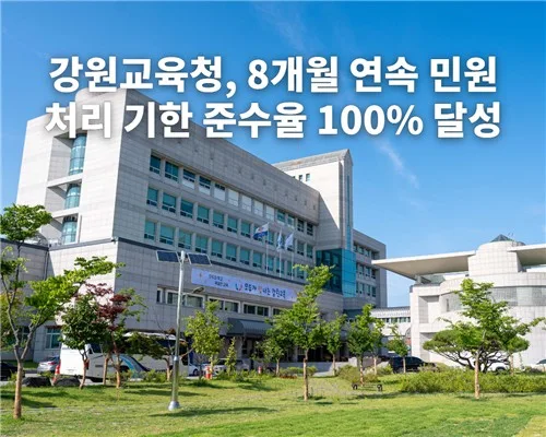 강원교육청, 8개월 연속 민원 처리 기한 준수율 100% 달성