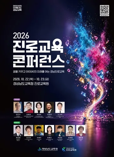 경남교육청, AI시대 진로교육 모색…22∼23일 밀양서 콘퍼런스