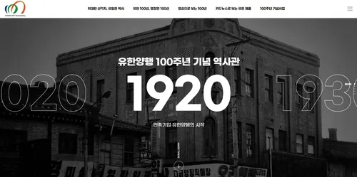 유한양행 100년 역사 한눈에…온라인 역사관 개관