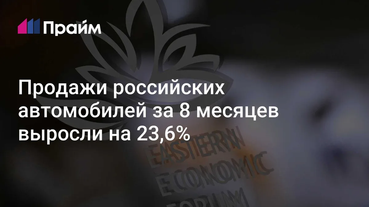 Продажи российских автомобилей за 8 месяцев выросли на 23,6%