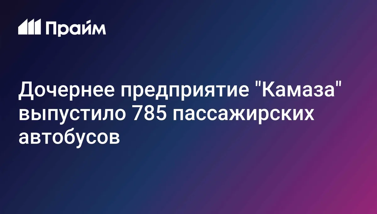 Структура "Камаза" в 1,5 раза увеличила выпуск автобусов в первом полугодии