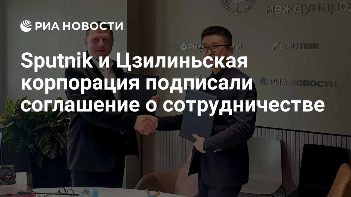 Sputnik и Цзилиньская корпорация подписали соглашение о сотрудничестве