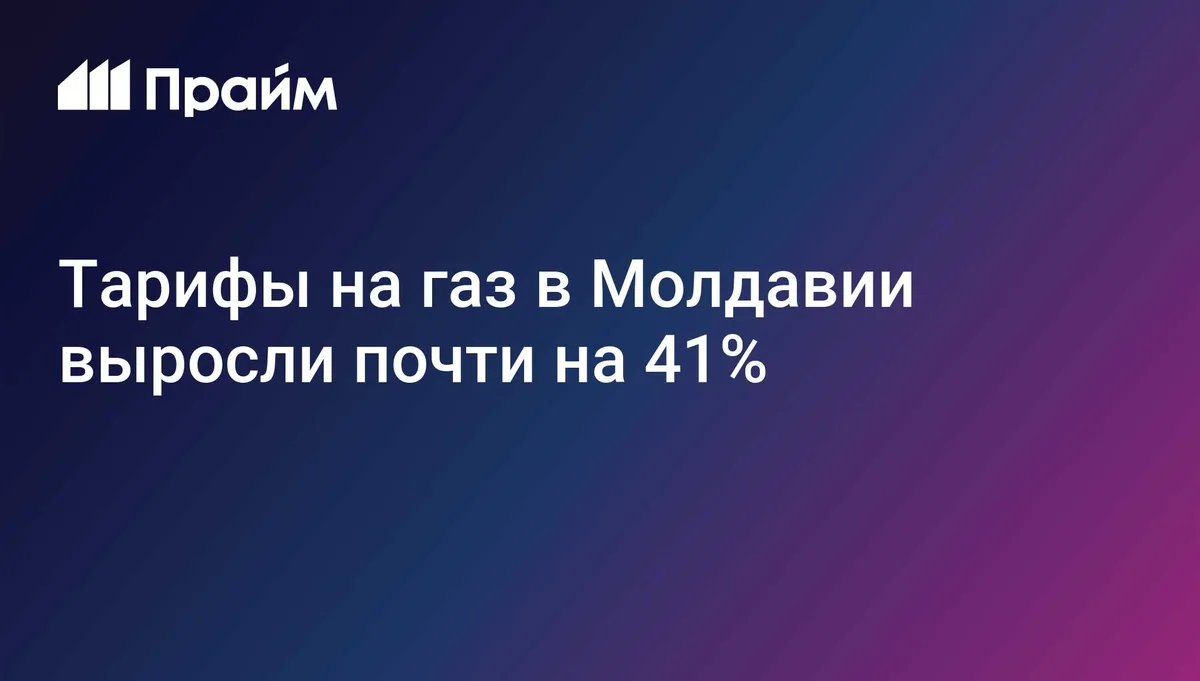 Тарифы на газ в Молдавии выросли почти на 41%