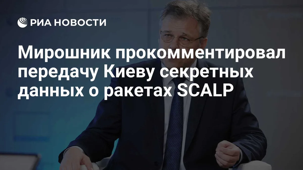 Мирошник прокомментировал передачу Киеву секретных данных о ракетах SCALP