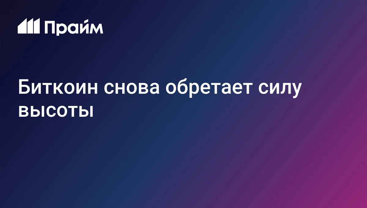 Биткоин снова обретает силу высоты