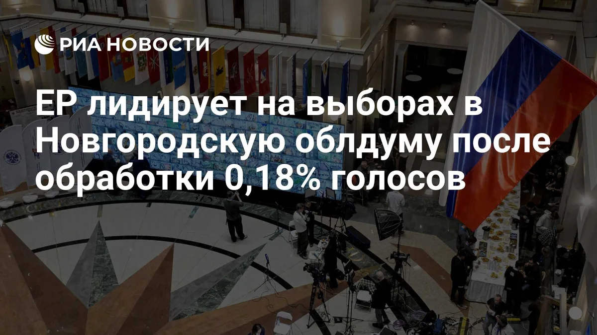 ЕР лидирует на выборах в Новгородскую облдуму после обработки 0,18% голосов
