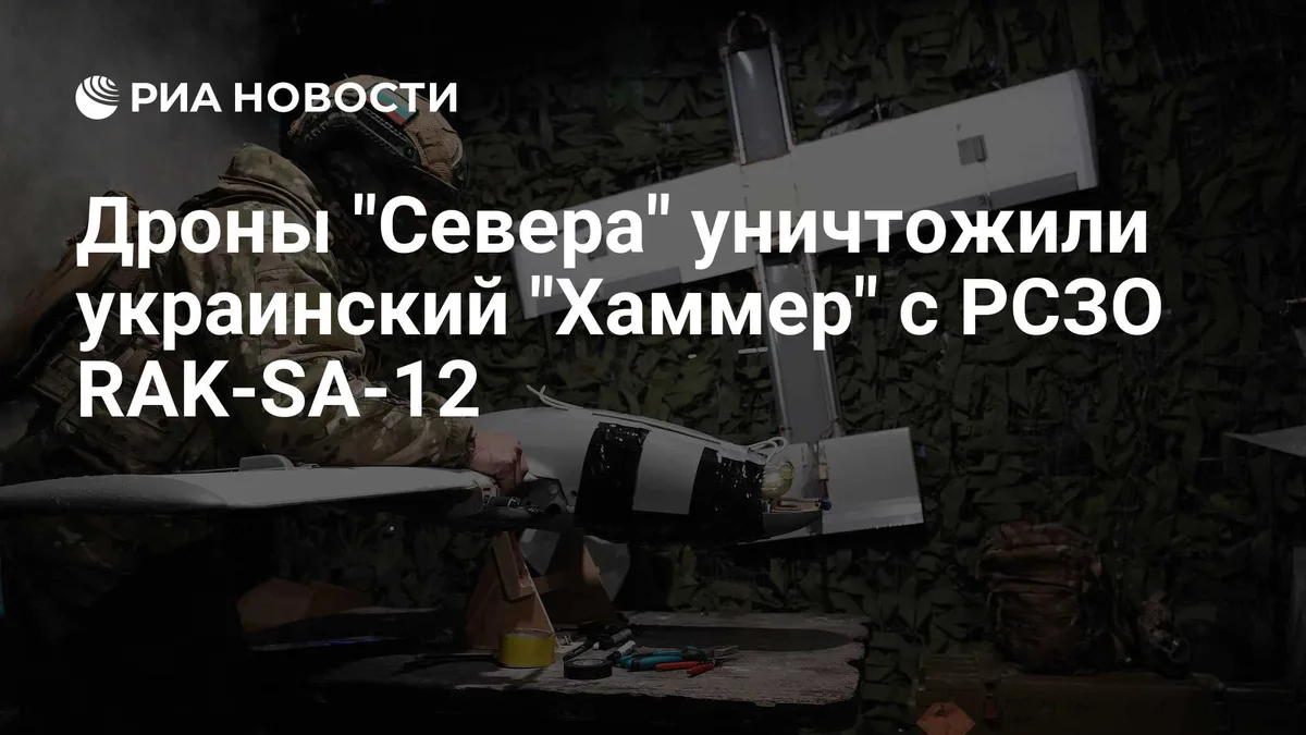 Дроны "Севера" уничтожили украинский "Хаммер" с РСЗО RAK-SA-12