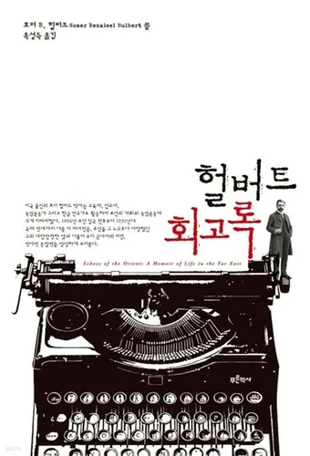 한국인보다 한국을 더 사랑한 미국인…'헐버트 회고록' 첫 출간