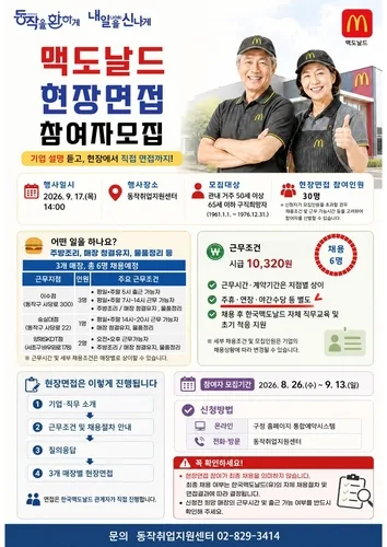 면접 보고 취업까지…동작구, 맥도날드 50∼65세 구직자 모집