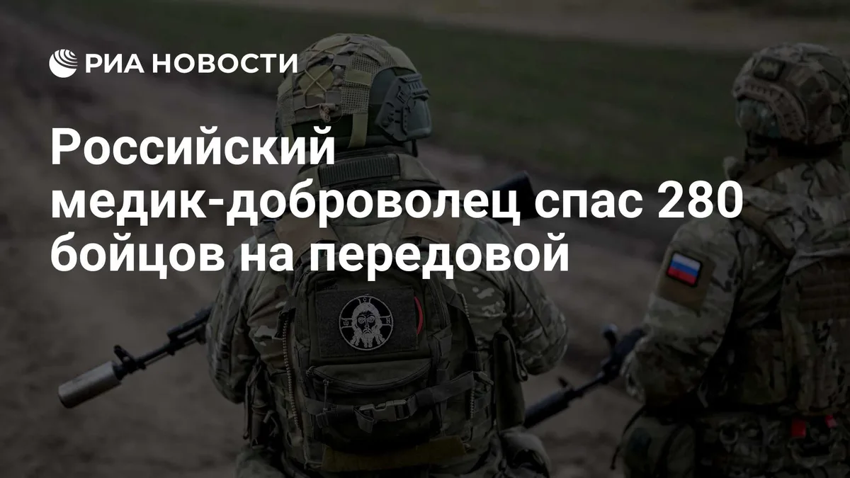 Российский медик-доброволец спас 280 бойцов на передовой