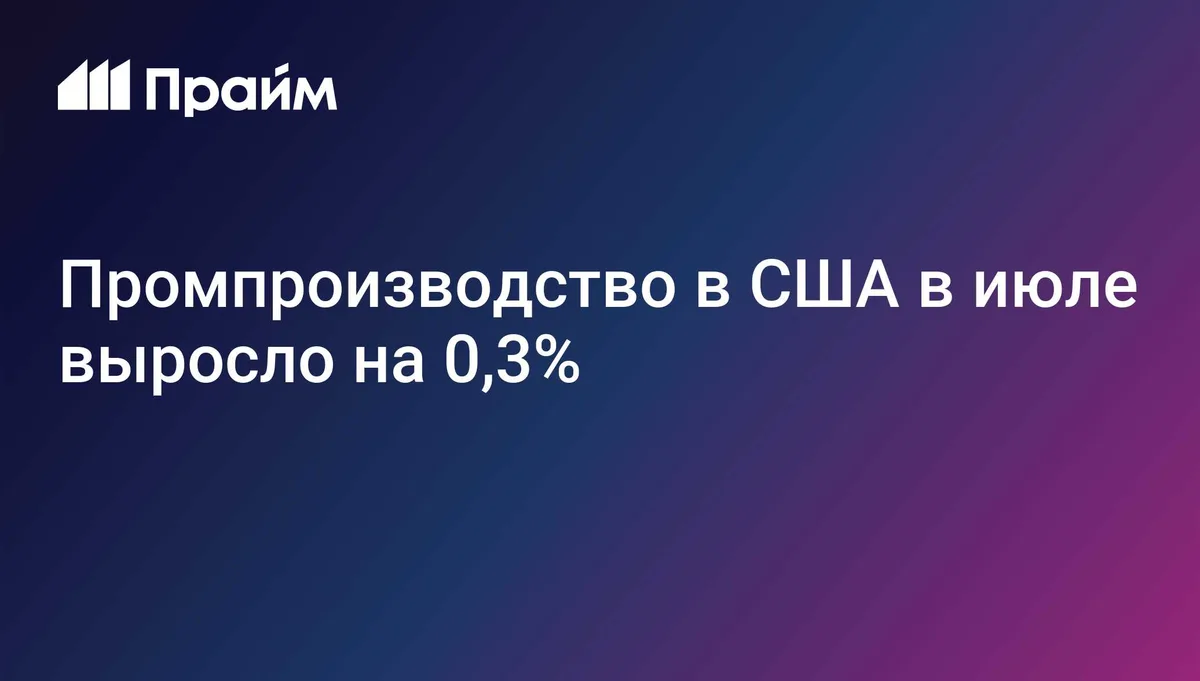 Промпроизводство в США в июле выросло на 0,3%, предположили аналитики