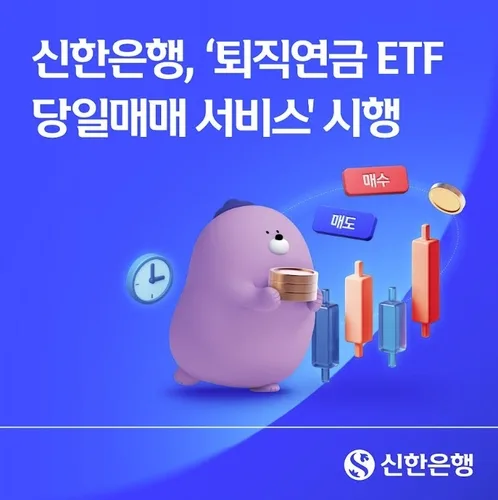 신한은행, 퇴직연금 ETF 당일 매매 서비스
