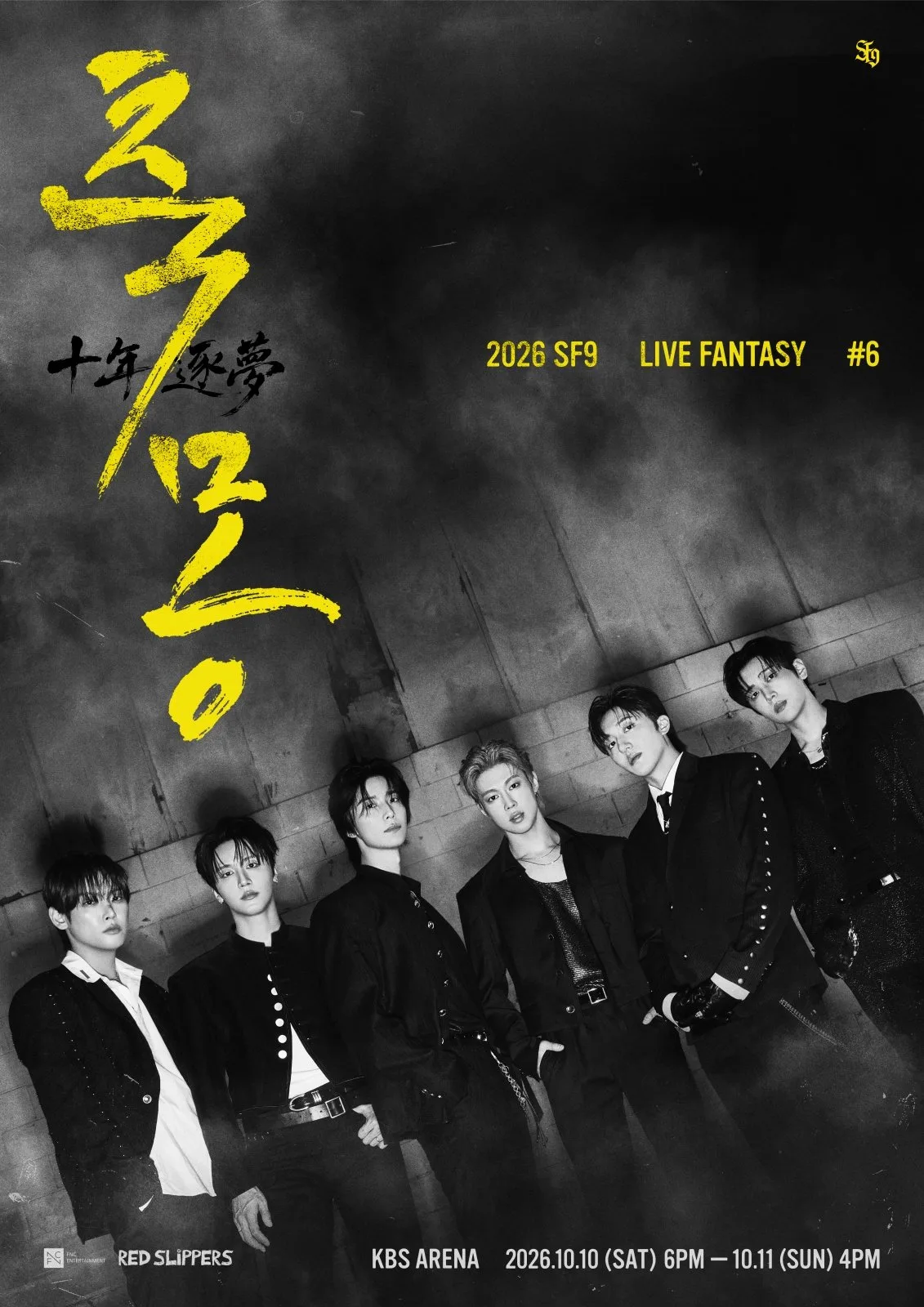 SF9, 데뷔 10주년 기념 단독 콘서트 ‘축몽(十年逐夢)’ 개최