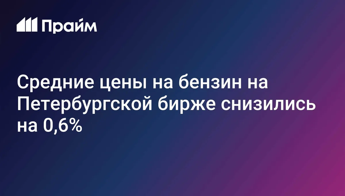 Средние цены на бензин на Петербургской бирже снизились на 0,6%