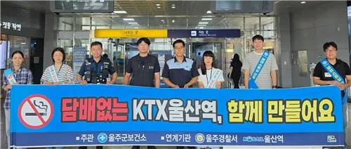 [울산소식] KTX울산역서 추석맞이 금연 합동 캠페인 열려