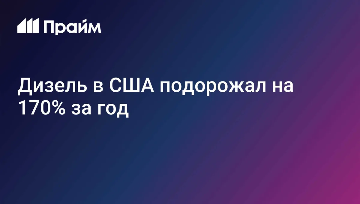 Дизель в США подорожал на 170% за год
