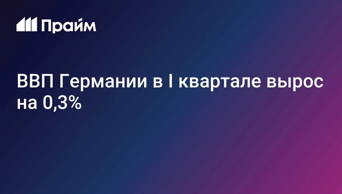 ВВП Германии в I квартале вырос на 0,3%