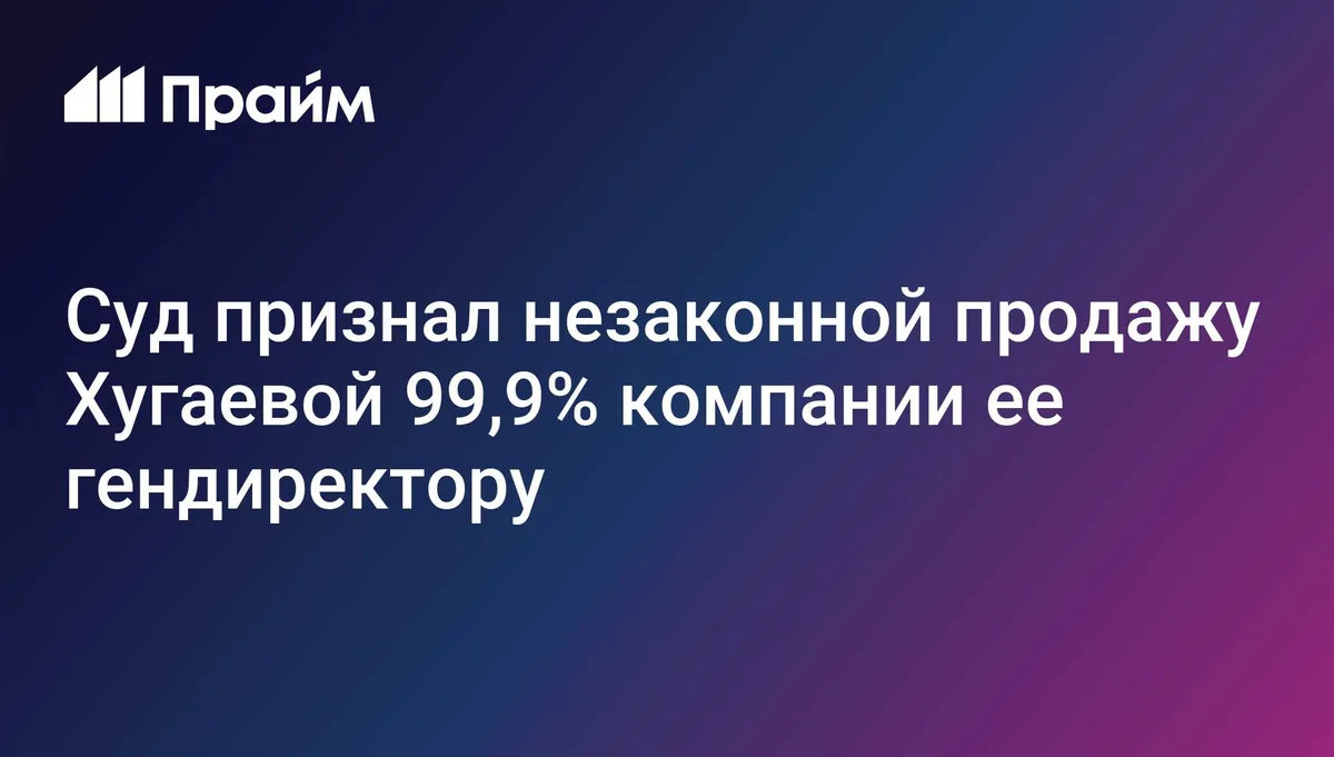 Суд передал 50% фирмы, владеющей "Мирамистином", новому участнику