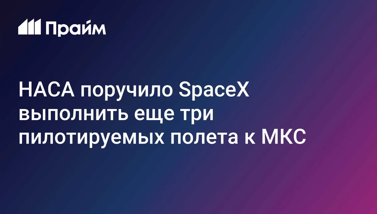 НАСА поручило SpaceX выполнить еще три пилотируемых полета к МКС