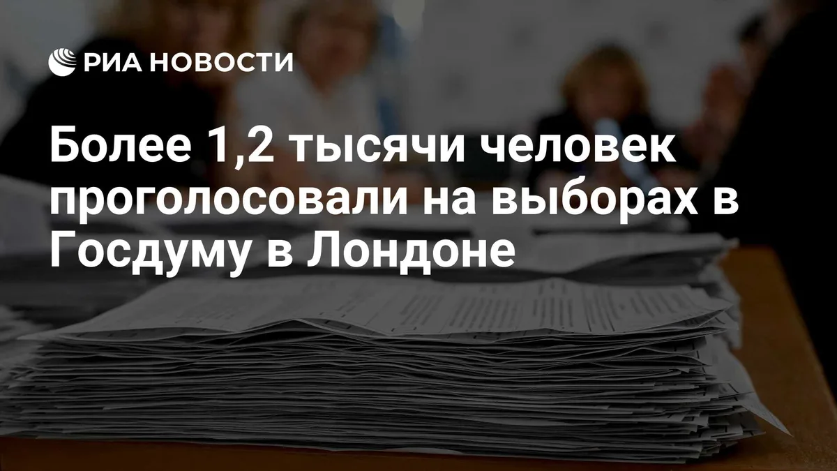 Более 1,2 тысячи человек проголосовали на выборах в Госдуму в Лондоне